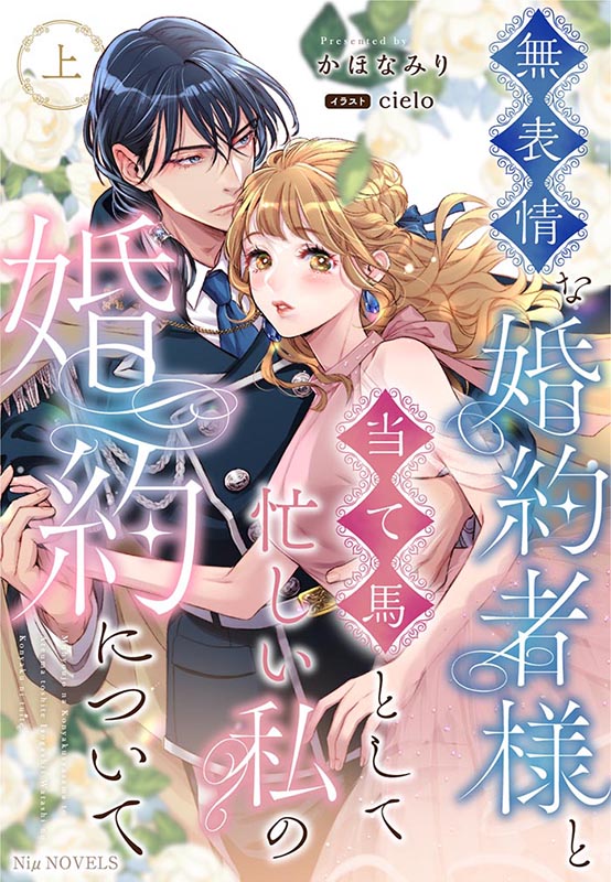 無表情な婚約者様と当て馬として忙しい私の婚約について　上